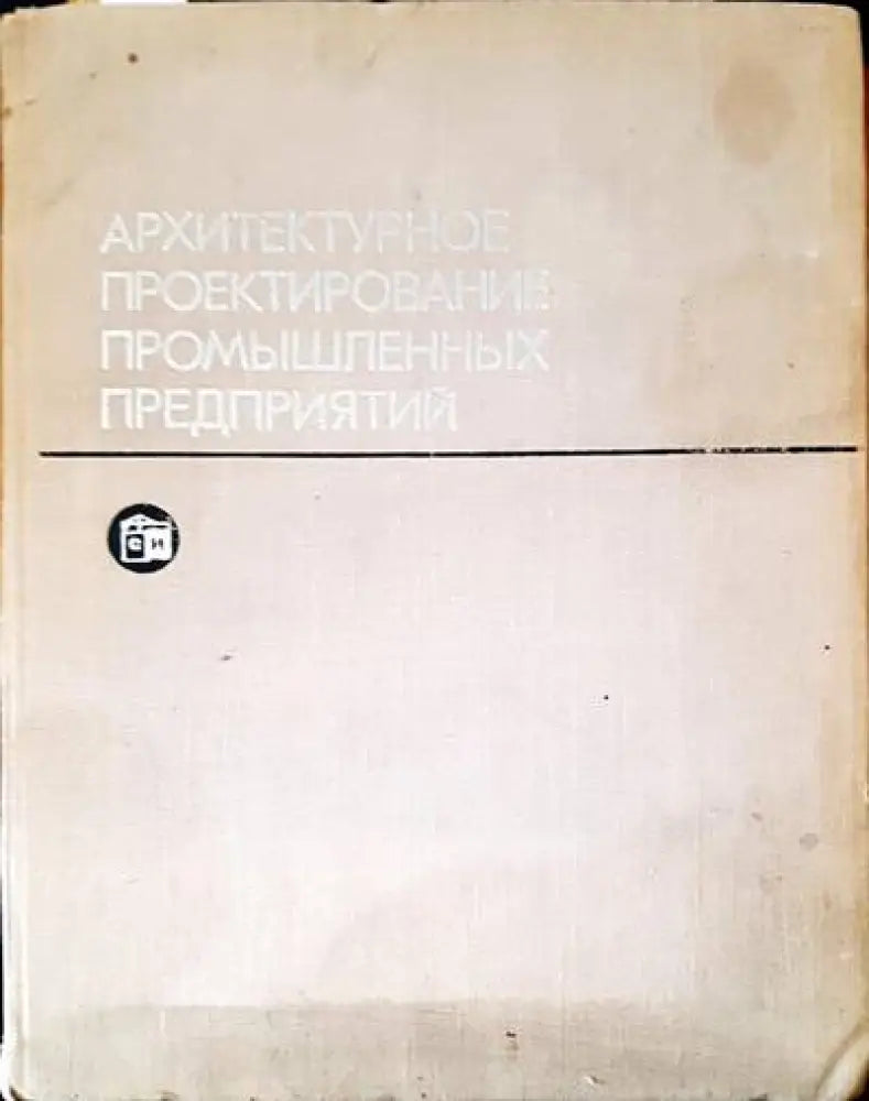 Архитектурное проектирование промышленных предприятий - Книги