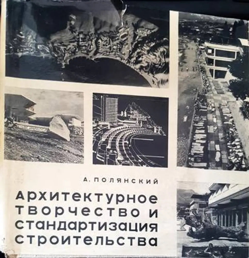 Архитектурное творчество и стандартизация строительства - Книги