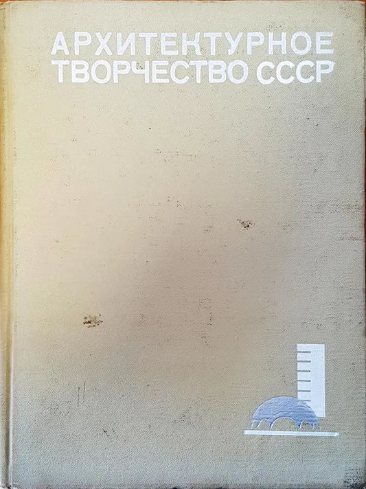 Архитектурное творчество СССР - Книги
