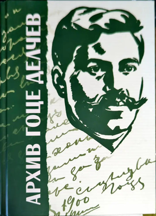 Архив Гоце Делчев - Книги