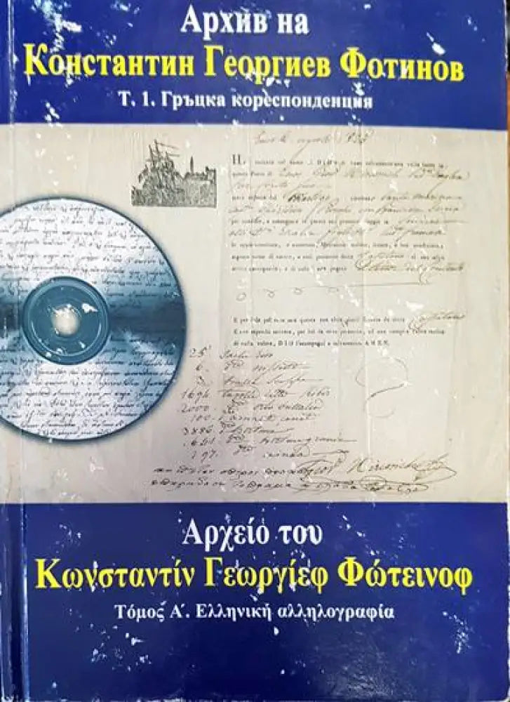 Архив на Константин Георгиев Фотинов. Том 1: Гръцка кореспонденция - Книги