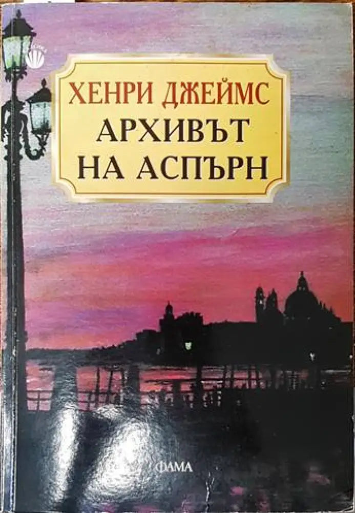 Архивът на Аспърн - Книги