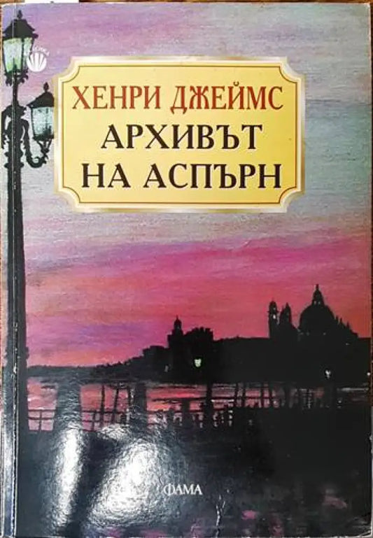 Архивът на Аспърн - Книги