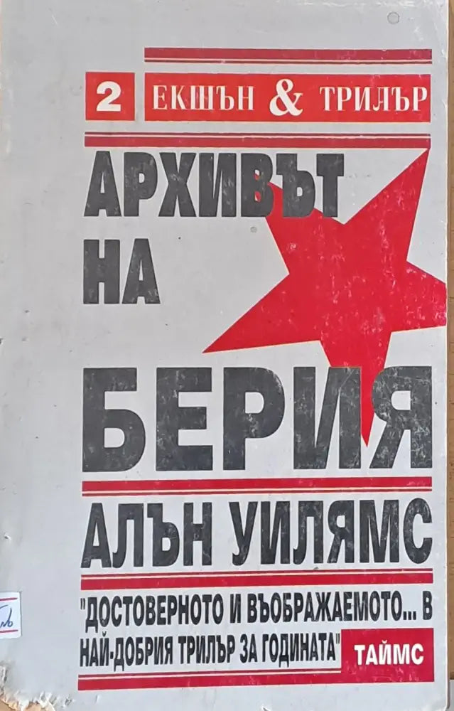 Архивът на Берия - Книги