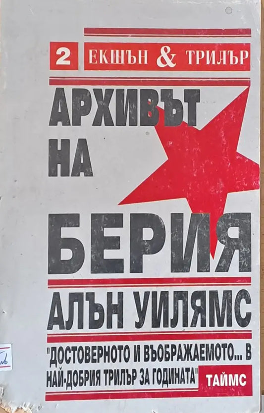 Архивът на Берия - Книги