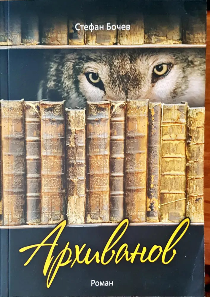 Архиванов - Книги