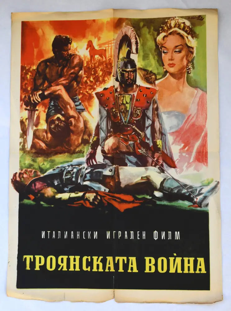 Архивен киноплакат за ’Троянската война’ - 1961 г. - antique
