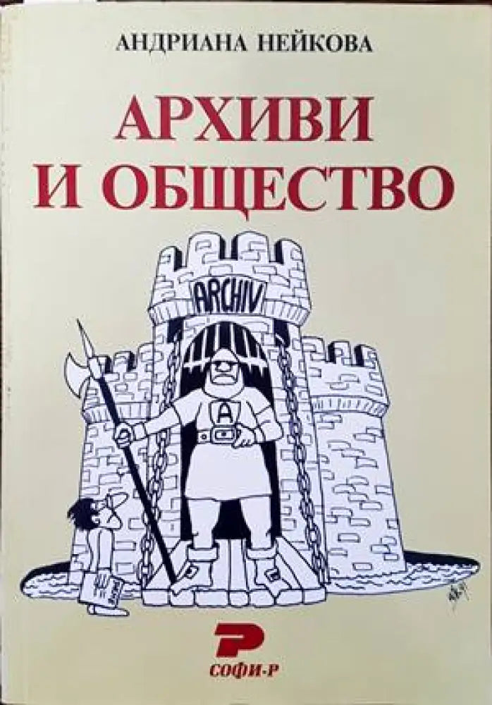 Архиви и общество - Книги