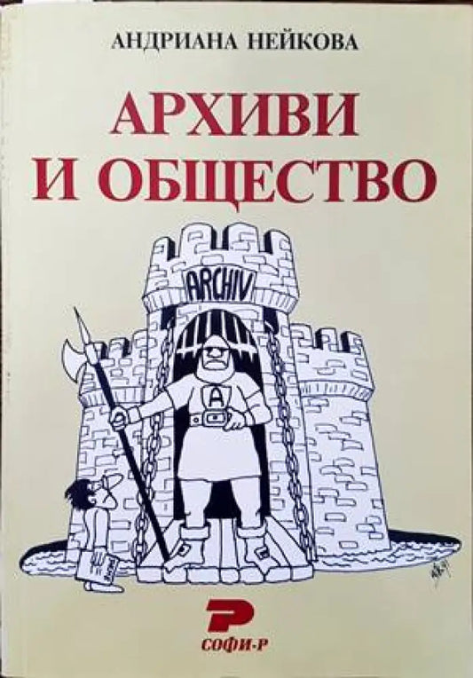 Архиви и общество - Книги