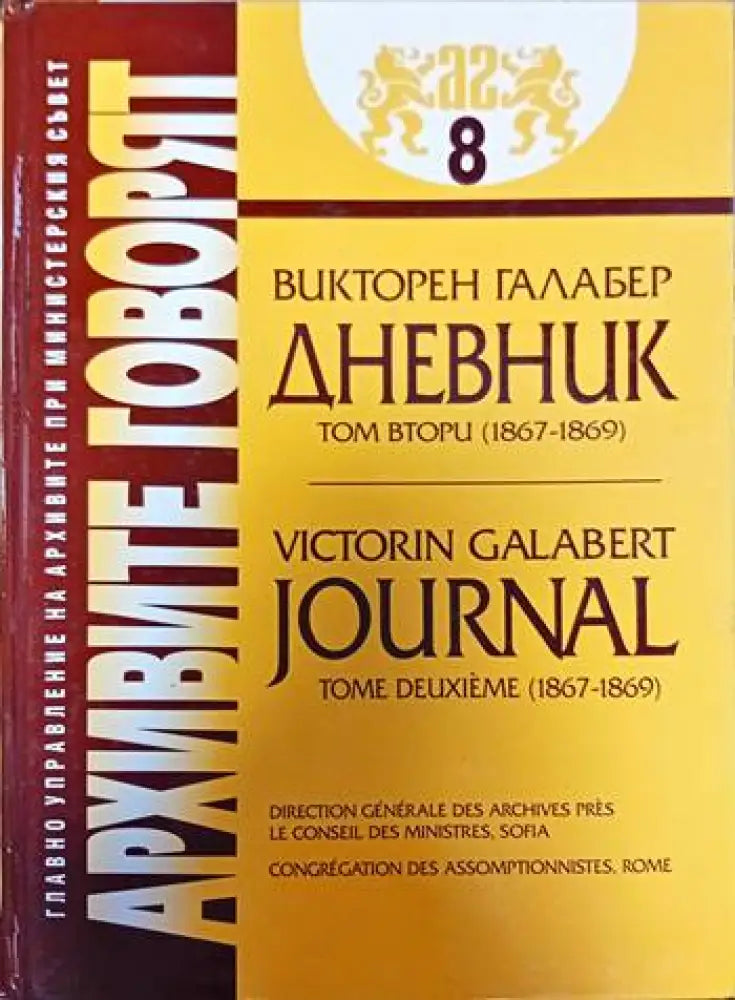 Архивите говорят. Част 8 - Книги