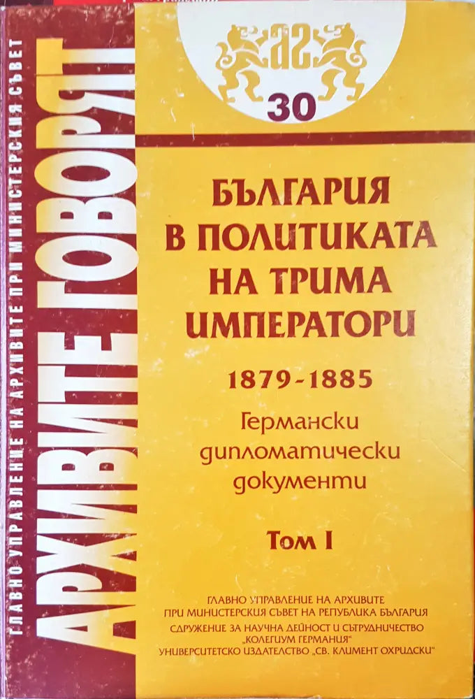 Архивите говорят Том1 - Книги