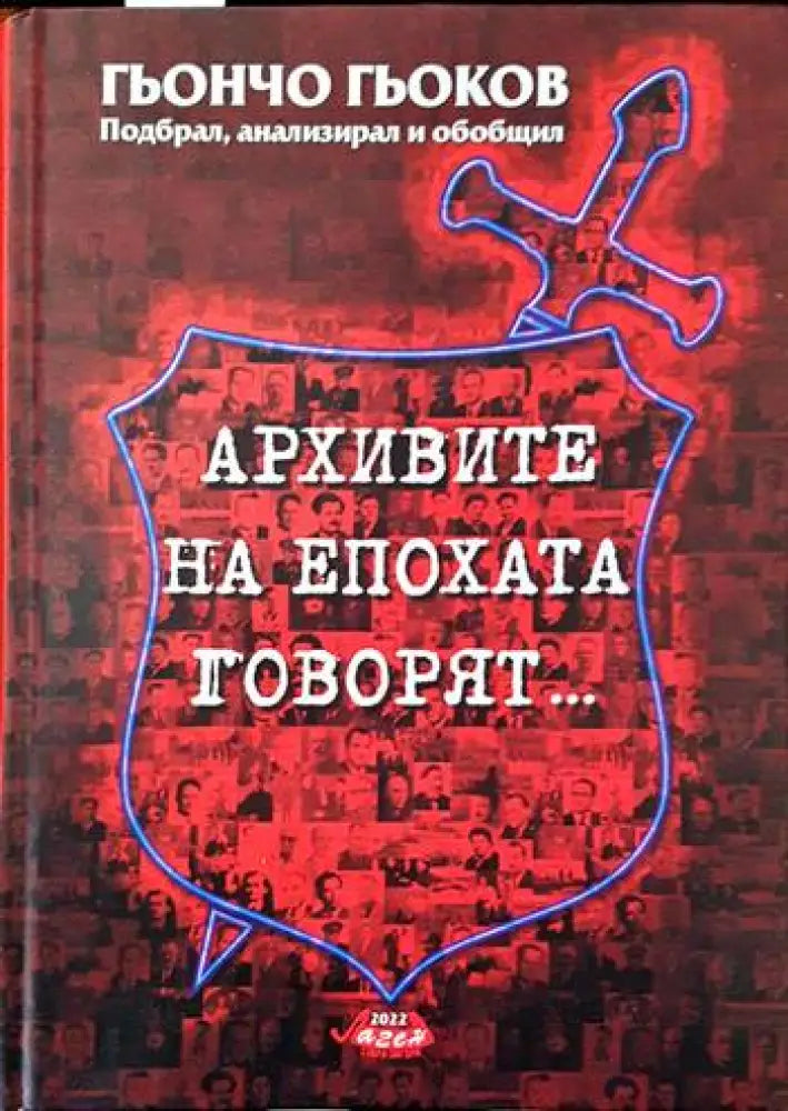 Архивите на епохата говорят... - Книги