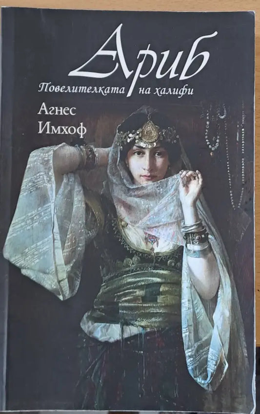 Ариб Повелителката на халифи - Книги