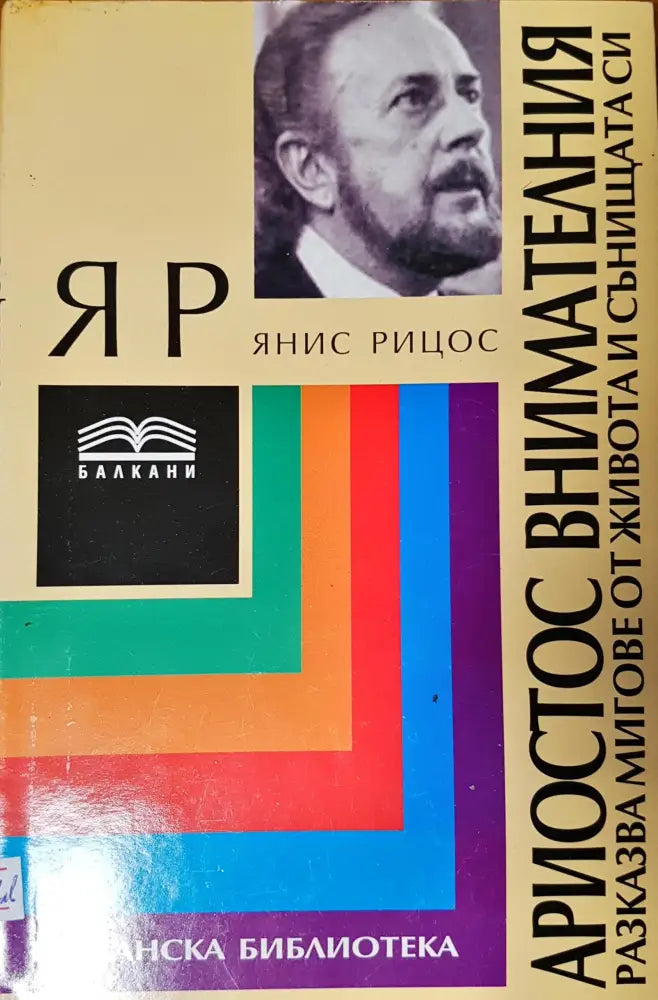 Ариостос внимателния - Книги