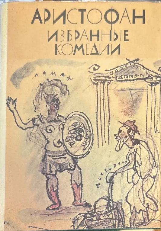 Аристофан избранные комедии - Книги