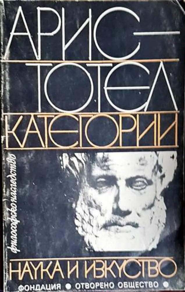Аристотел: Категории - Книга
