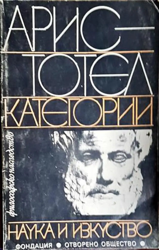 Аристотел: Категории - Книга