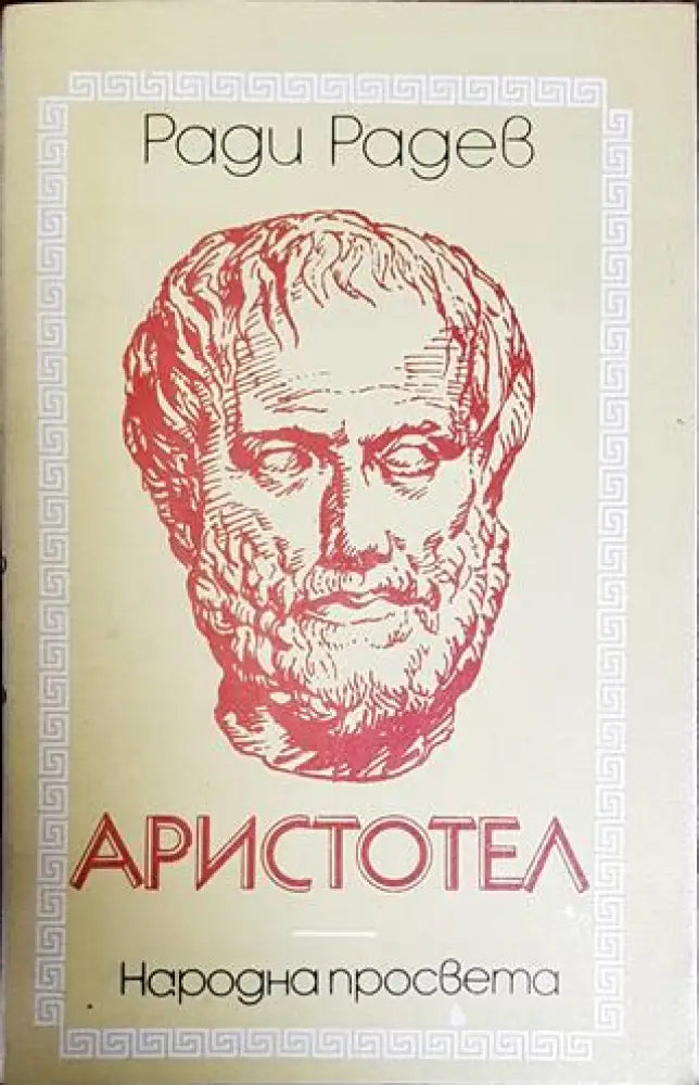 Аристотел - Книги