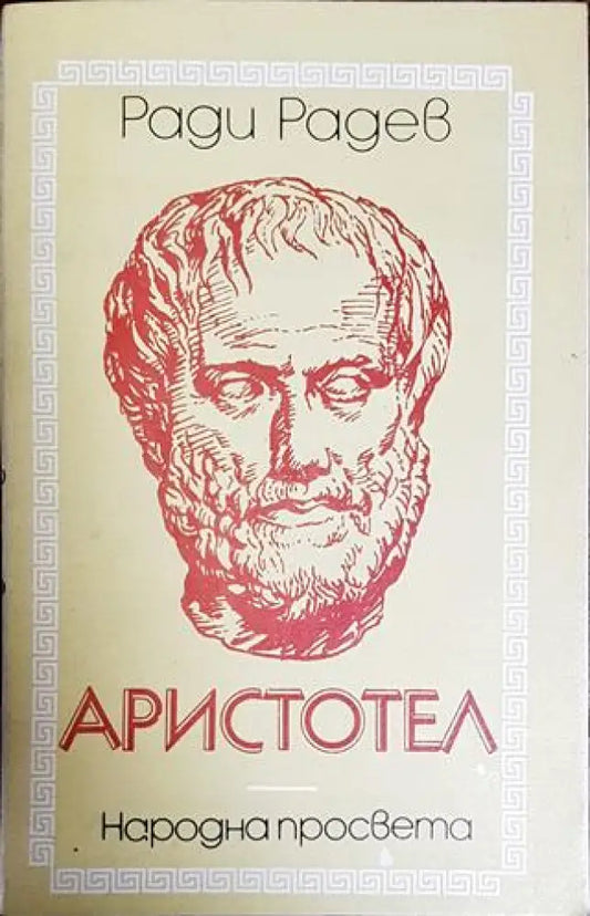 Аристотел - Книги