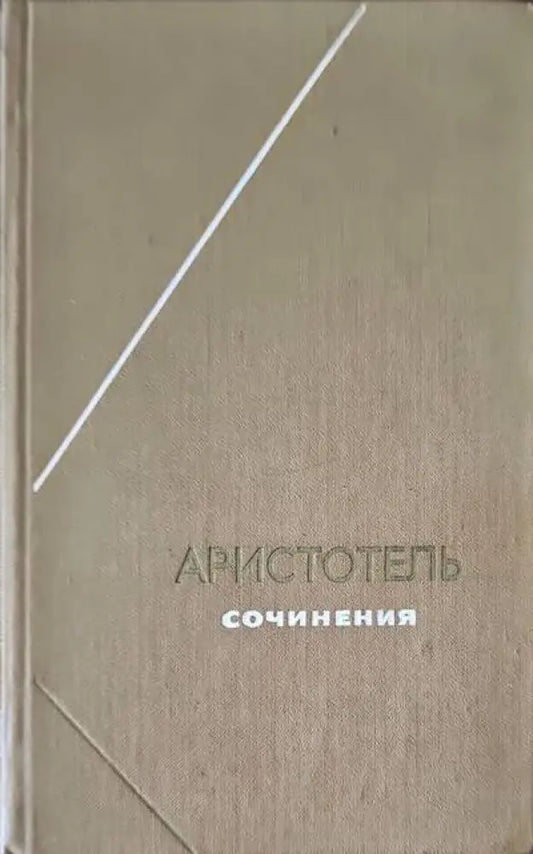 Аристотель. Сочинения в 4 томах. Том 2 (336) - Книга