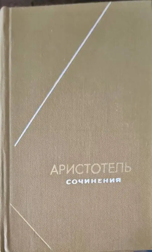 Аристотель. Сочинения в 4 томах. Том 2 - Книги