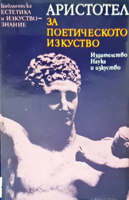 Аристотел за поетическото изкуство - Книги