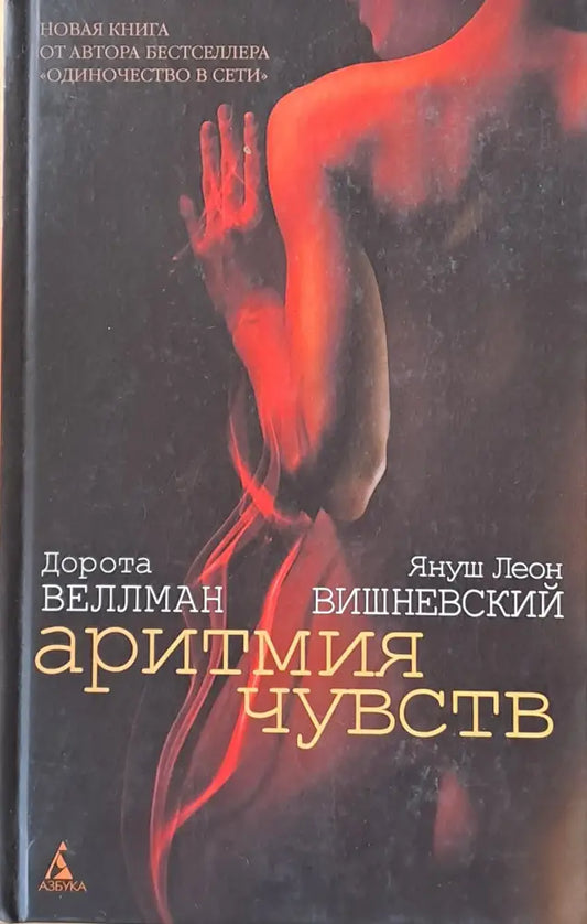 Аритмия чувств - Книги