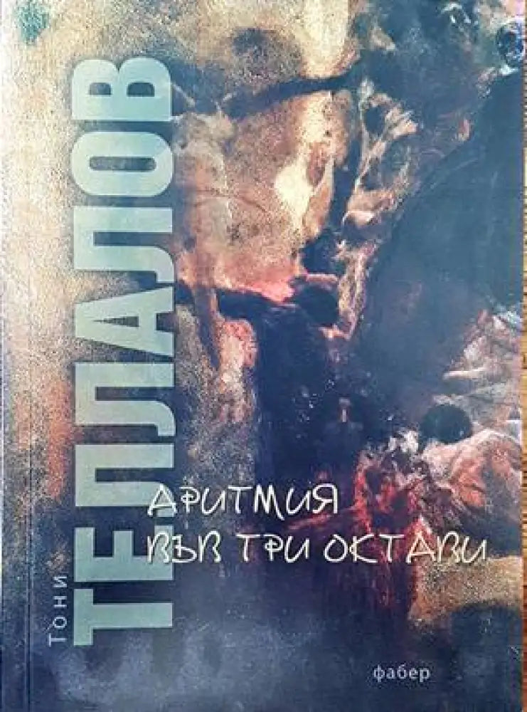 Аритмия във три октави - Книги
