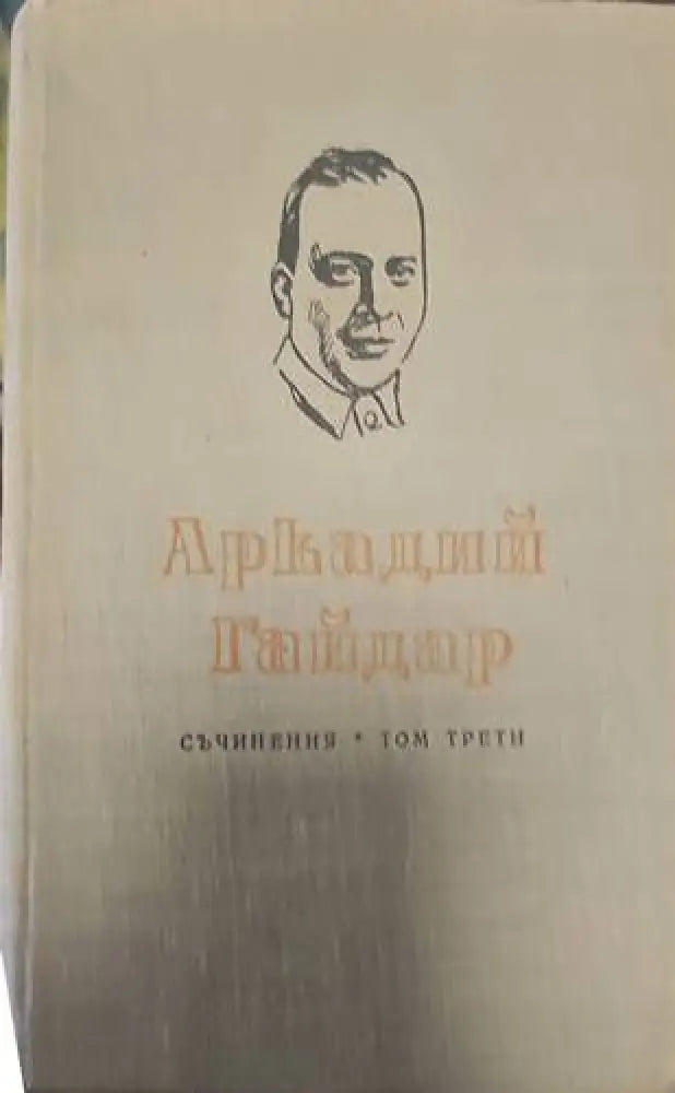 Аркадий Гайдар. Том 1 - Книги
