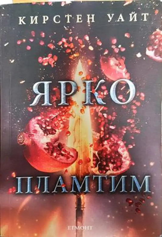 Ярко пламтим - Книги