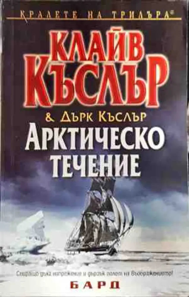 Арктическо течение (хор 3806) - Книга