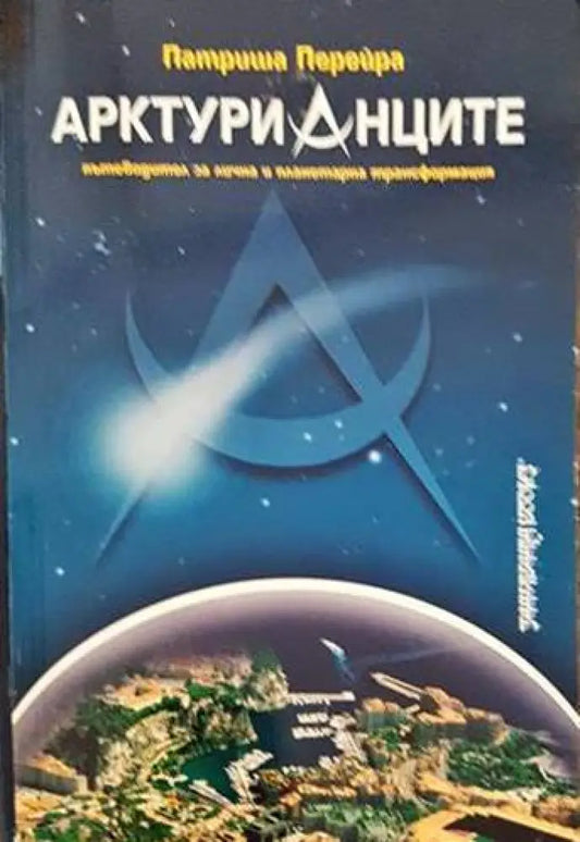 Арктурианците - Книги