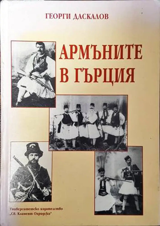 Армъните в Гърция - Книги