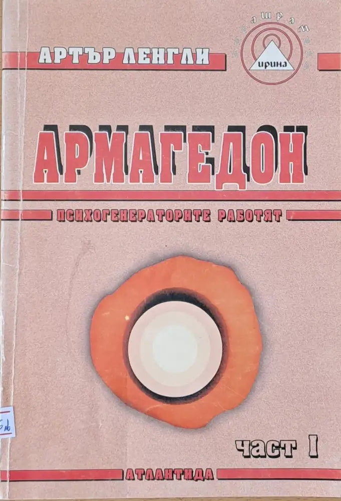 Армагедон част І (1395) - Книга