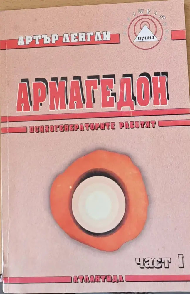 Армагедон част І - Книги