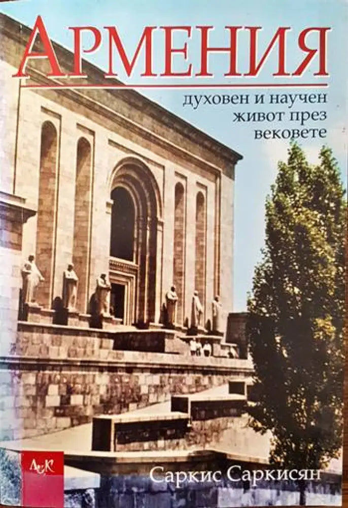 Армения - духовен и научен живот през вековете - Книги
