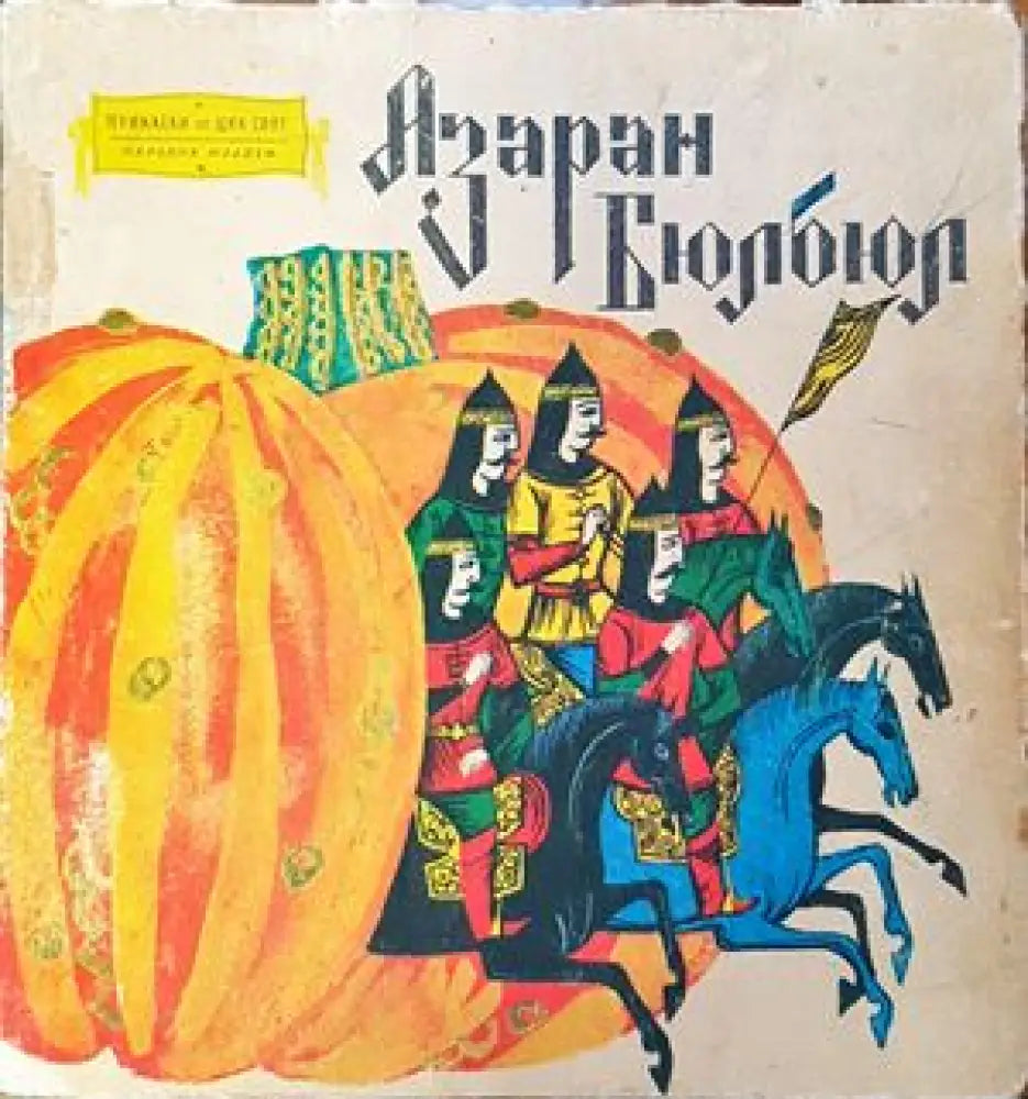 Арменски народни приказки - Книги