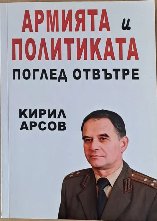 Армията и политиката. Поглед отвътре - Книги
