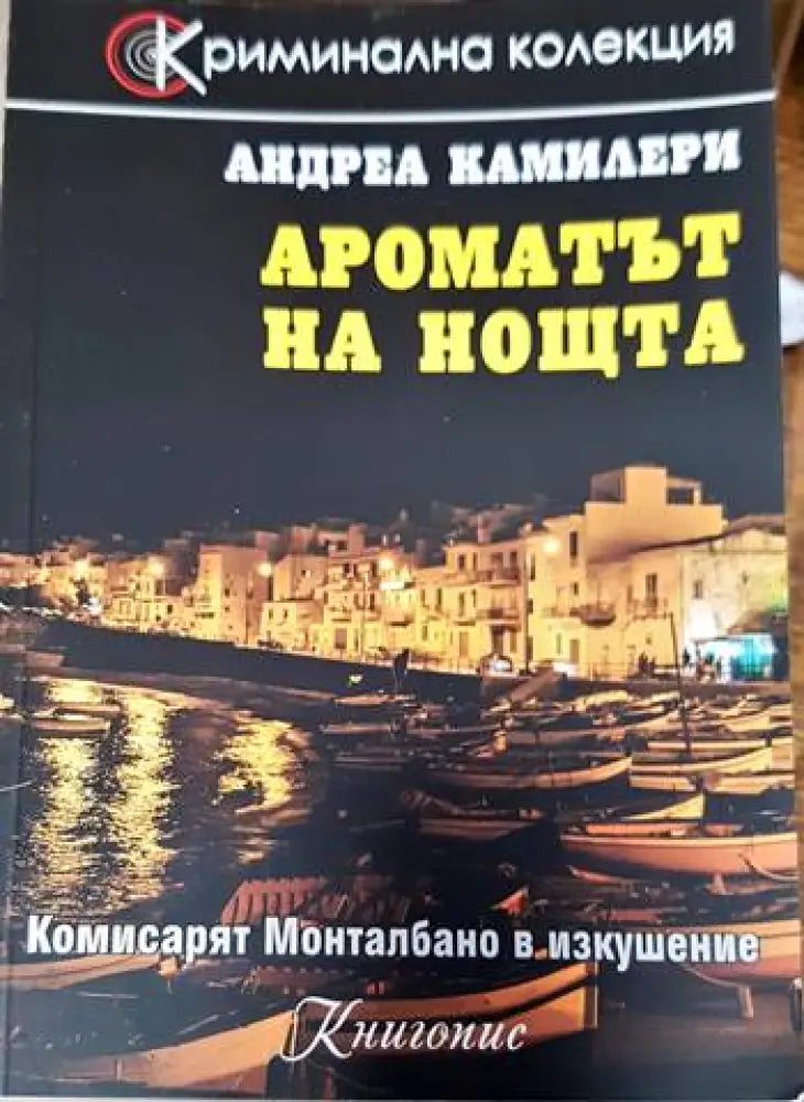 Ароматът на нощта (2467) - Книга