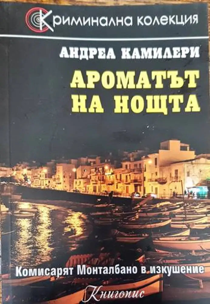 Ароматът на нощта (2472) - Книга
