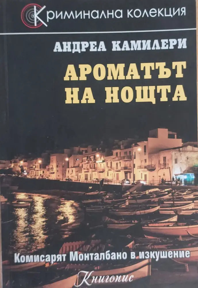 Ароматът на нощта - Книги