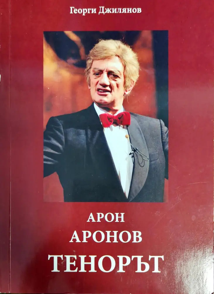 Арон Аронов: Тенорът - Книги