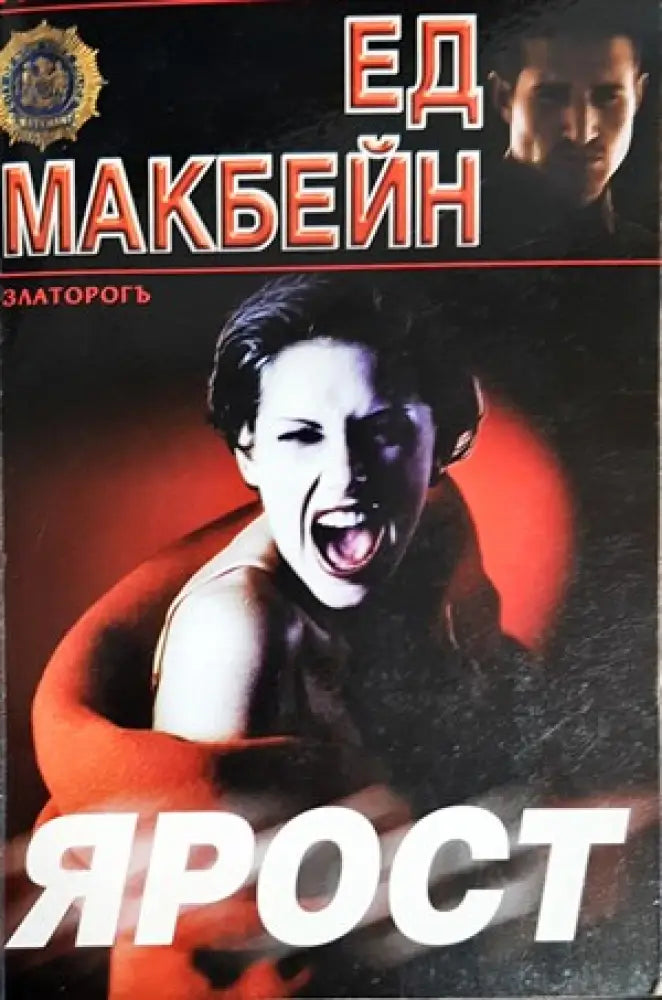 Ярост (2654) - Книга