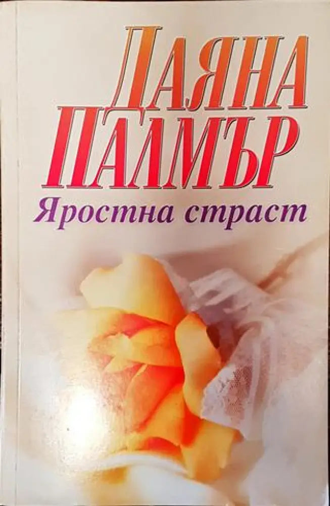 Яростна страст - Книги