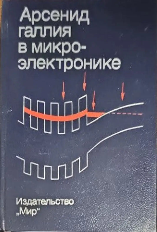 Арсенид галлия в микроэлектронике - Книги