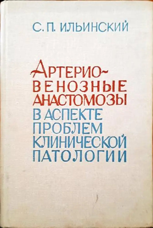 Артерио венозные анастомозы - Книги