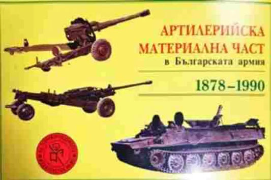 Артилерийска материална част в Българската армия 1878-1990 (1462) - Книга