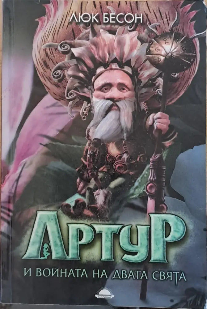 Артур и войната на двата свята - Книги