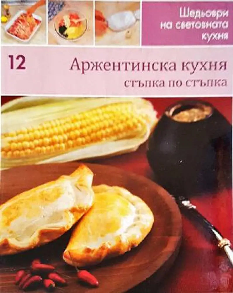 Аржентинска кухня: Стъпка по стъпка - Книги
