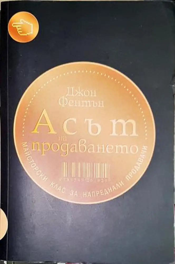 Асът на продаването - Книга